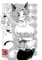 猫耳熟女の恩返し【単話】（単話）