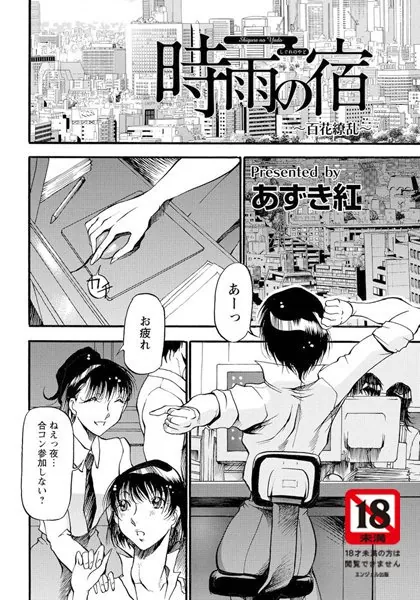 時雨の宿〜百花繚乱〜【単話】