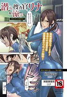 潜入捜査官リナ&涼子〜快楽に堕ちる女捜査官達〜【単話】(単話)