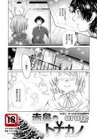 赤鼻のトナカノ【単話】（単話）