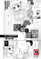 父娘の団欒【単話】（単話）