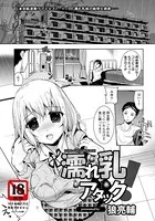 濡れ乳アタック！【単話】（単話）