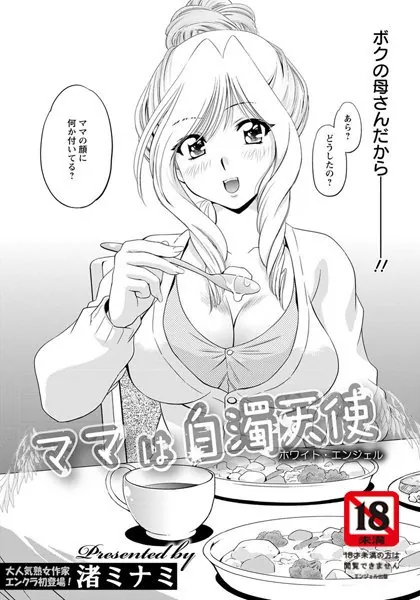 ママは白濁天使【単話】