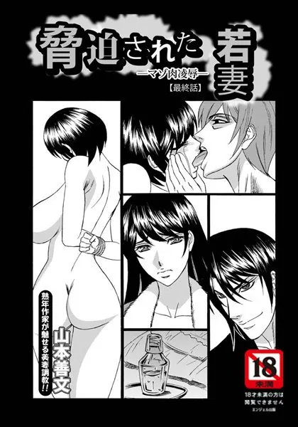 脅迫された若妻─マゾ肉凌●─（6）【単話】