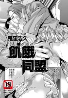 飢餓同盟【単話】（単話）