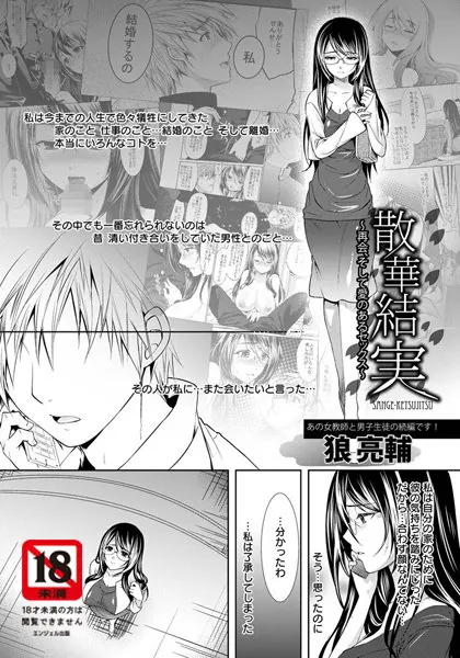 散華結実 〜再開、そして愛のあるセックス〜【単話】