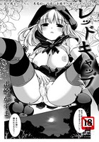 レッドキャップ【単話】（単話）