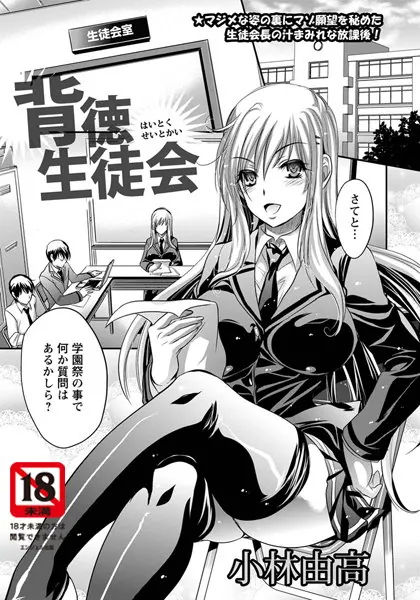 背徳生徒会【単話】