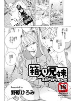 箱入り兄妹【単話】