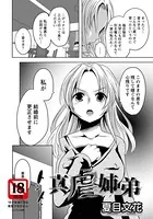 真虐姉弟【単話】（単話）