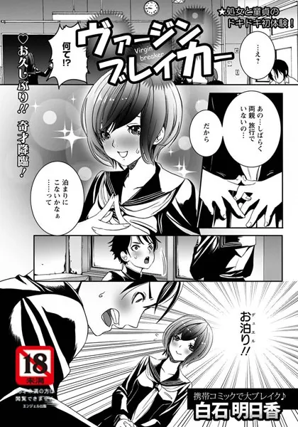 ヴァージンブレイカー【単話】