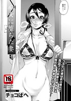痴女に堕ちた妻【単話】