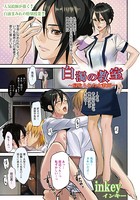 白濁の教室～寝取られた女教師～