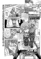 図書館の秘密【単話】
