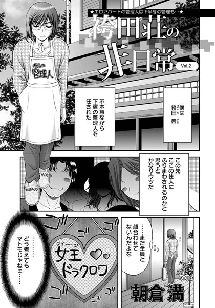 袴田荘の非日常（2）【単話】 | エロマンガデータベース