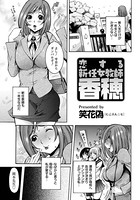 恋する新任女教師 香穂【単話】（単話）
