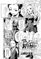 アンジーにおまかせ【単話】（単話）