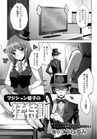 マジシャン姫子の猛特訓【単話】（単話）
