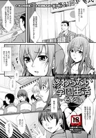 終わらない学園生活【単話】（単話）