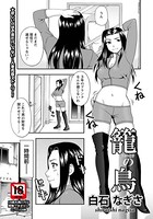 籠の鳥(単話) b450dagcl01601のパッケージ画像 籠の鳥(単話) b450dagcl01601のパッケージ画像