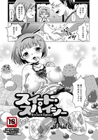 スイート・スパイシー(単話) b450dagcl01603のパッケージ画像 スイート・スパイシー(単話) b450dagcl01603のパッケージ画像