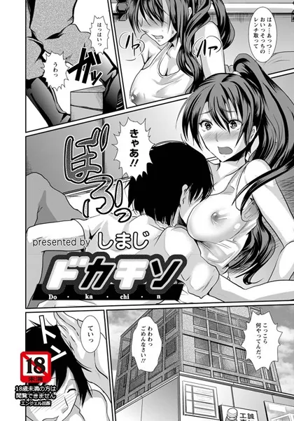 ドカチン【単話】