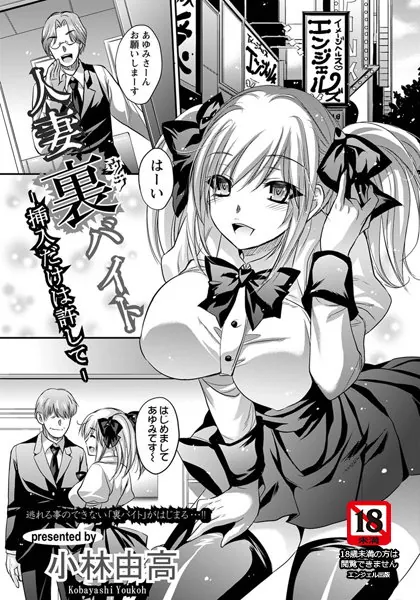 人妻裏バイト ─挿入だけは許して─【単話】