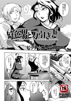 好色男と万引き妻【単話】