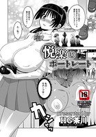 悦楽のポートレート【単話】（単話）