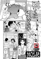 引くに引けない（単話）