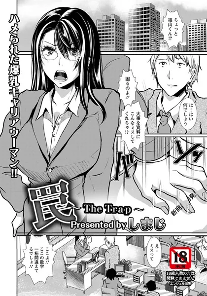 罠〜The Trap〜【単話】
