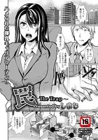 罠〜The Trap〜【単話】（単話）