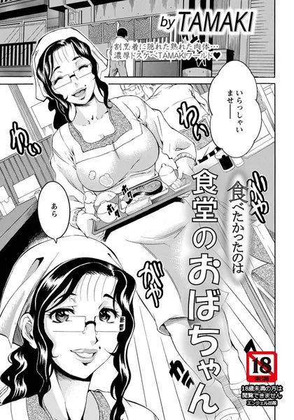 食べたかったのは食堂のおばちゃん【単話】