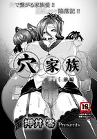 穴家族〜前編〜【単話】