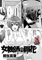 女教師の開花【単話】（単話）