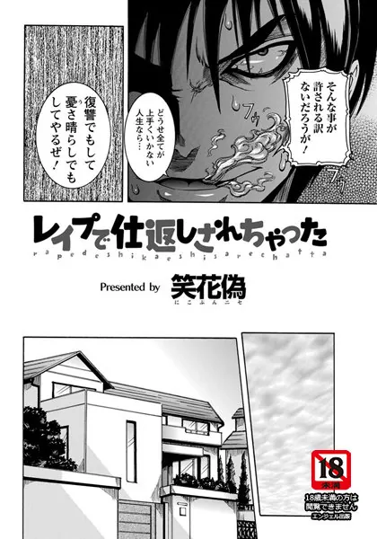 レ●プで仕返しされちゃった【単話】