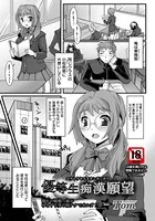 優等生痴●願望【単話】（単話）