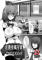 淫猥投稿写真【単話】（単話）