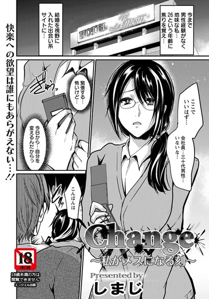 change〜私がメスになる刻〜【単話】