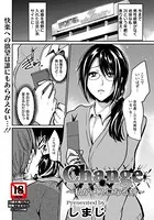 change〜私がメスになる刻〜【単話】（単話）