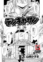 デンキヤサン【単話】（単話）