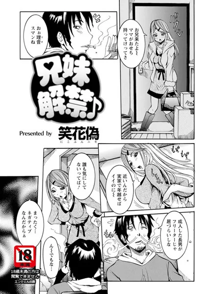 兄妹解禁♪【単話】