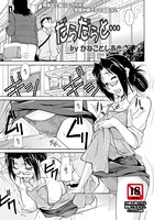 だらだらと…（単話）