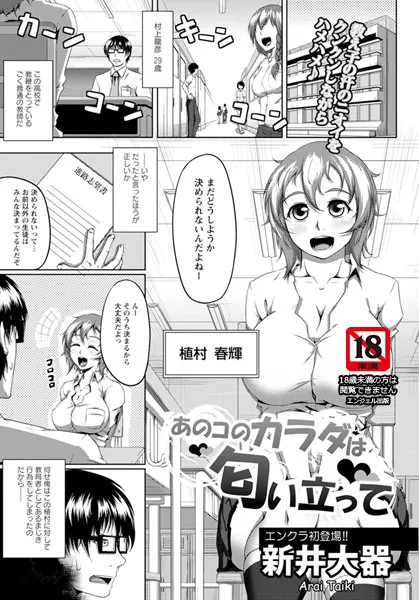 あのコのカラダは匂い立って【単話】