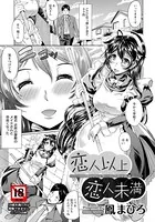 恋人以上恋人未満【単話】（単話）