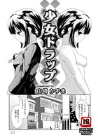 少女トラップ【単話】（単話）