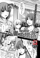 人妻の堕落【単話】（単話）
