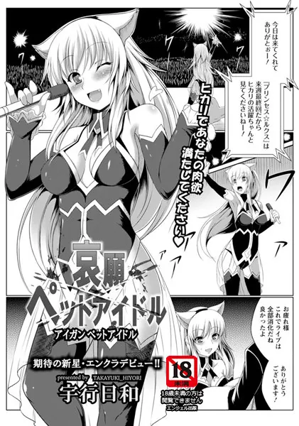 哀願ペットアイドル【単話】