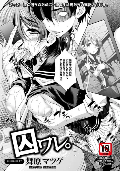 囚ワレ。【単話】
