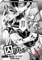 囚ワレ。【単話】(単話)